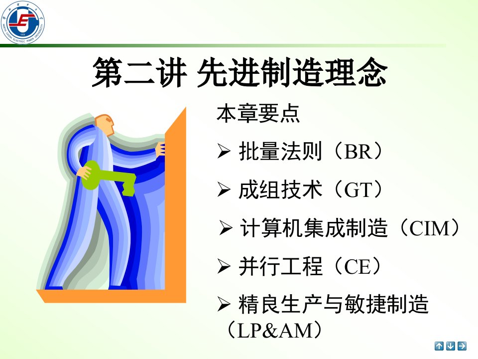 制造工程学-第三讲-制造理念