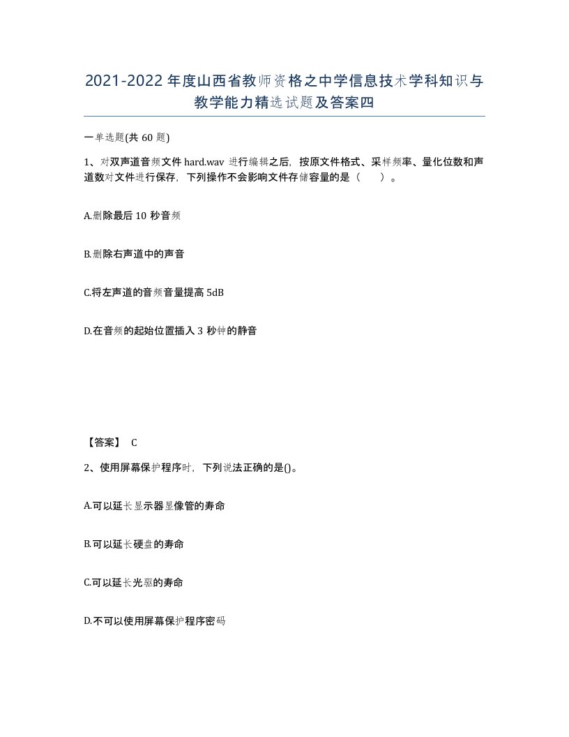 2021-2022年度山西省教师资格之中学信息技术学科知识与教学能力试题及答案四