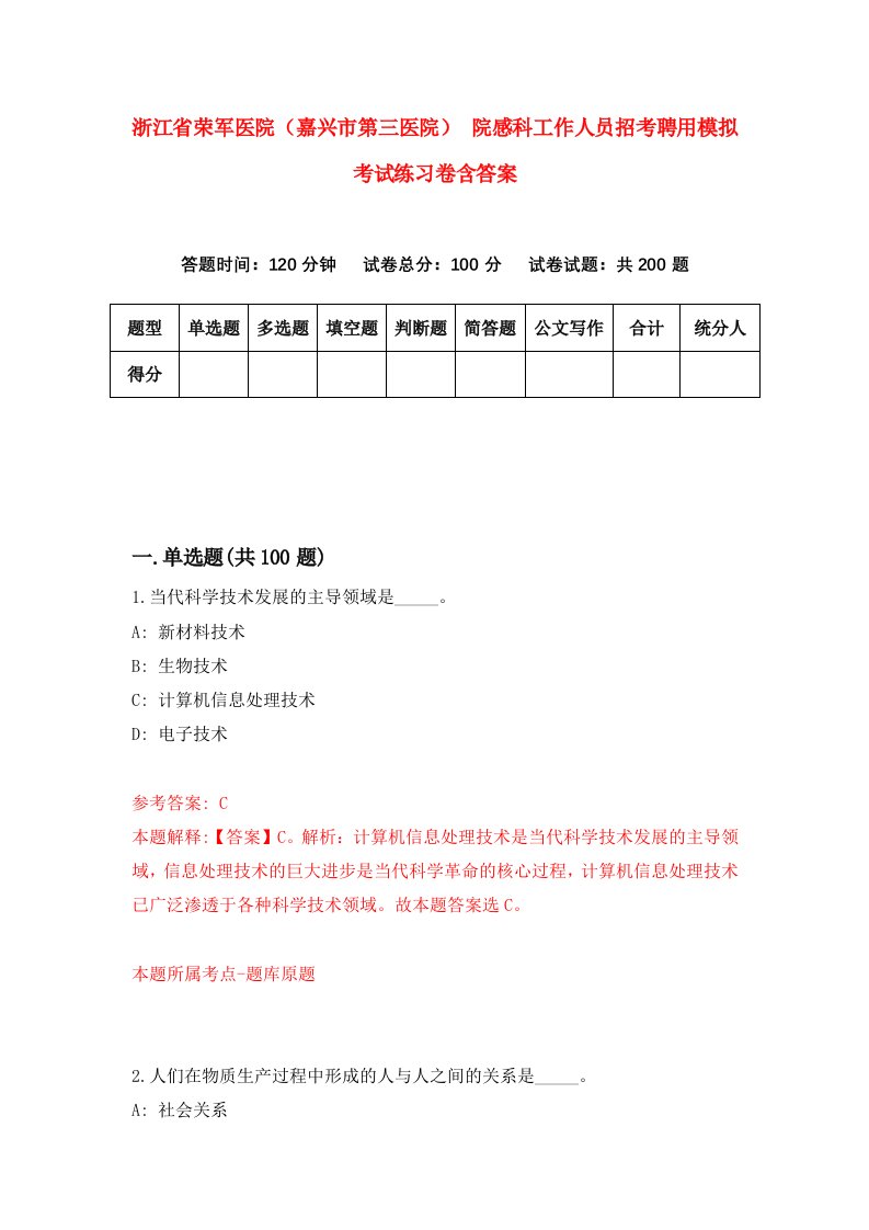 浙江省荣军医院嘉兴市第三医院院感科工作人员招考聘用模拟考试练习卷含答案第1版