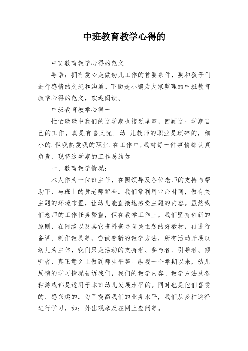 中班教育教学心得的