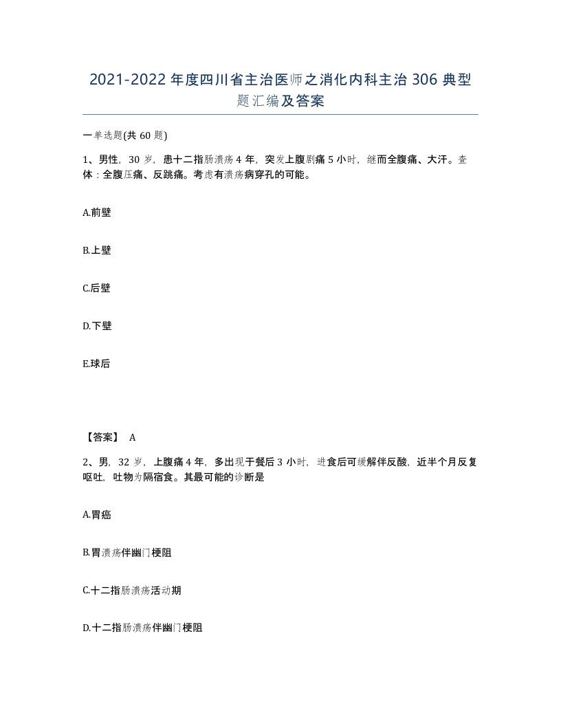 2021-2022年度四川省主治医师之消化内科主治306典型题汇编及答案