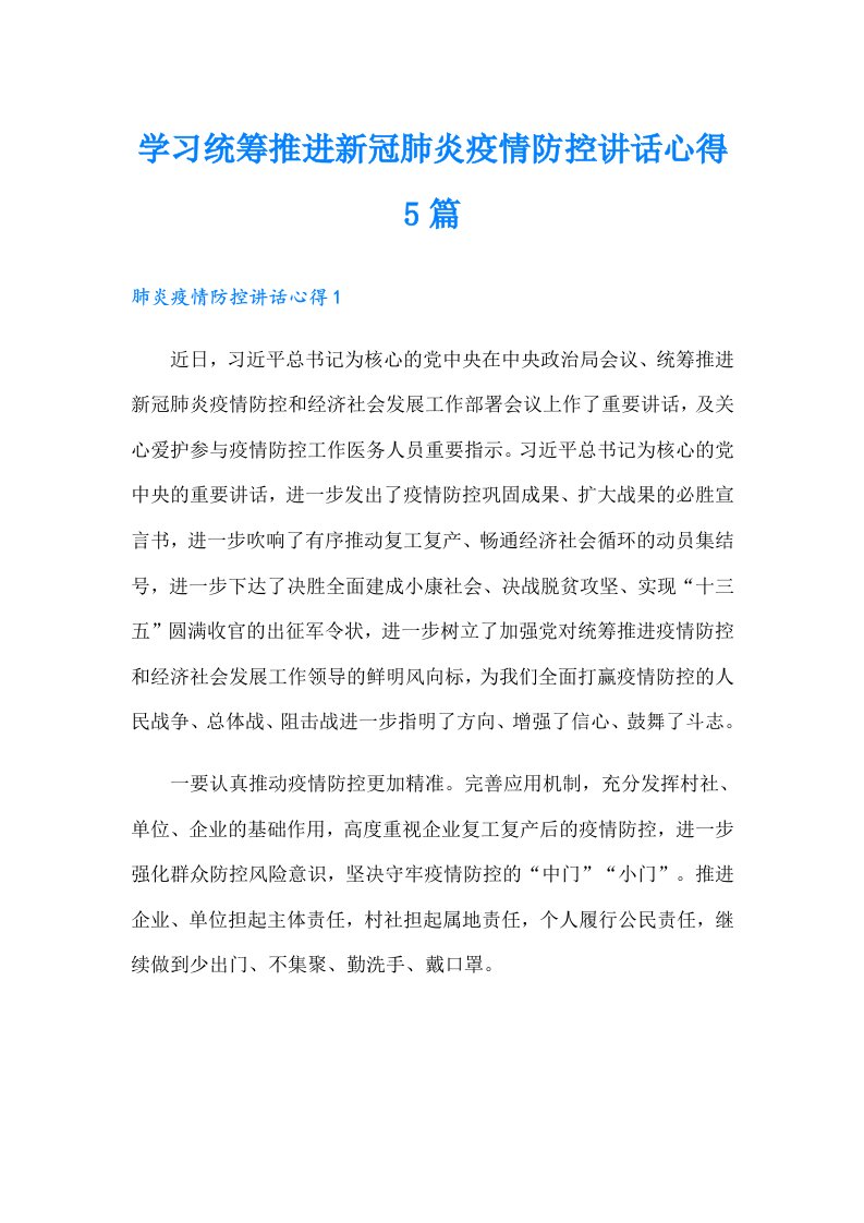 学习统筹推进新冠肺炎疫情防控讲话心得5篇