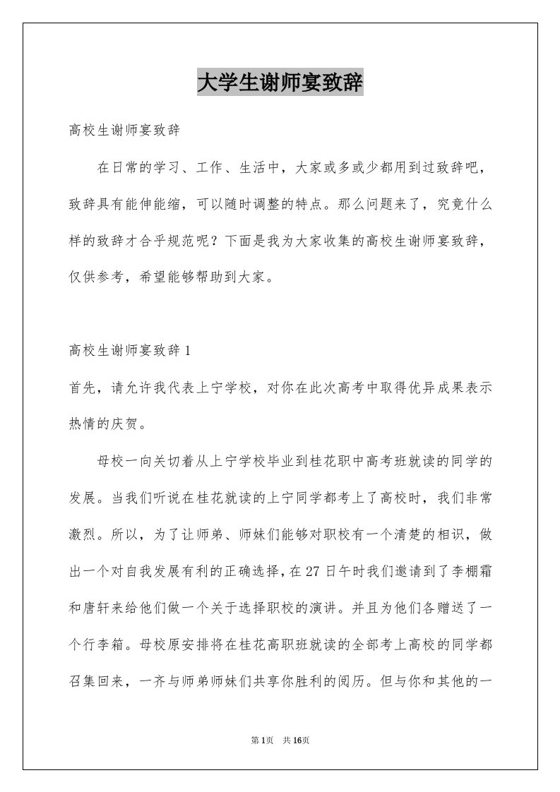 大学生谢师宴致辞例文