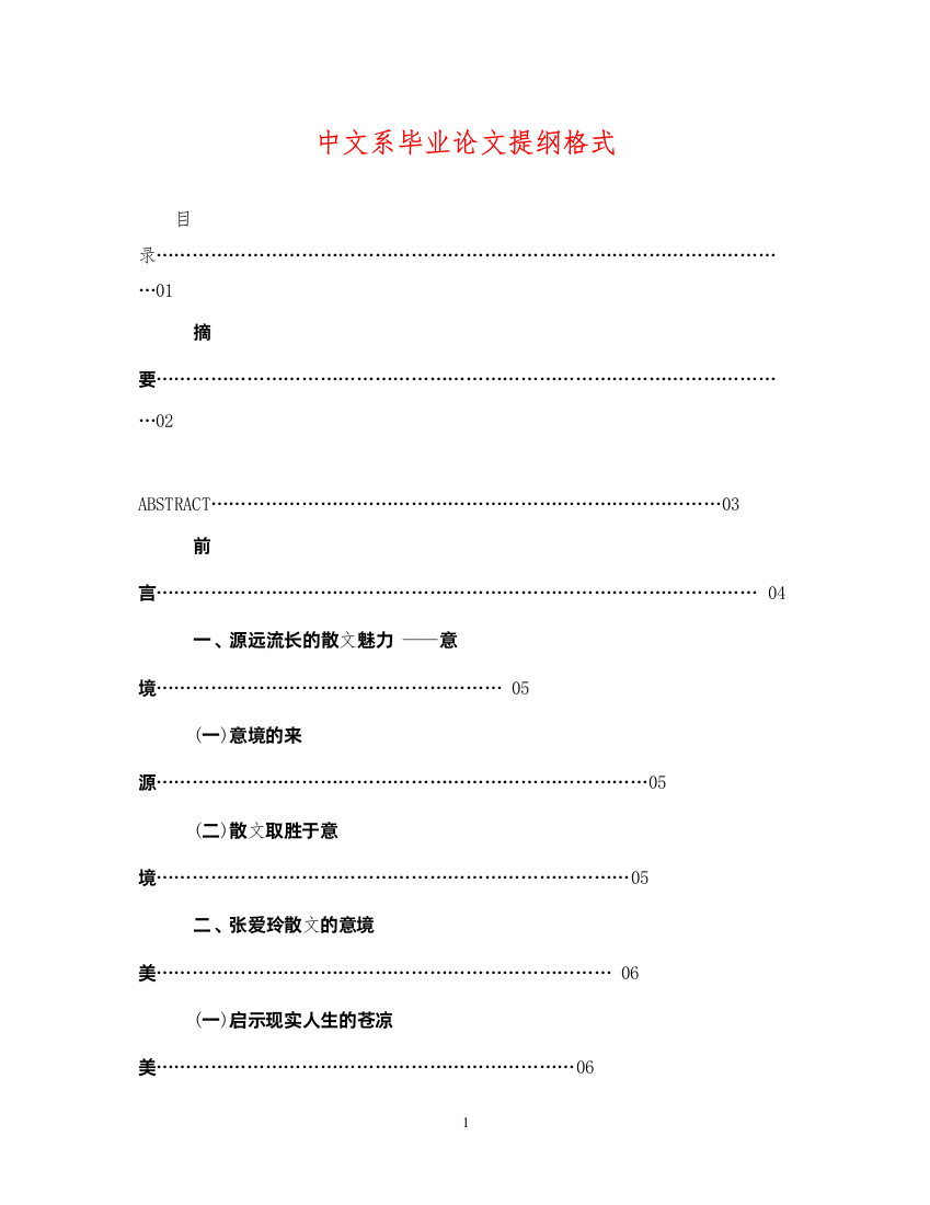 2022年中文系毕业论文提纲格式