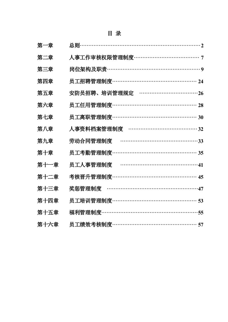 迈科国际大厦物业管理处人事管理制度