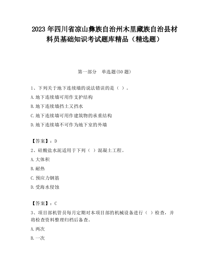 2023年四川省凉山彝族自治州木里藏族自治县材料员基础知识考试题库精品（精选题）