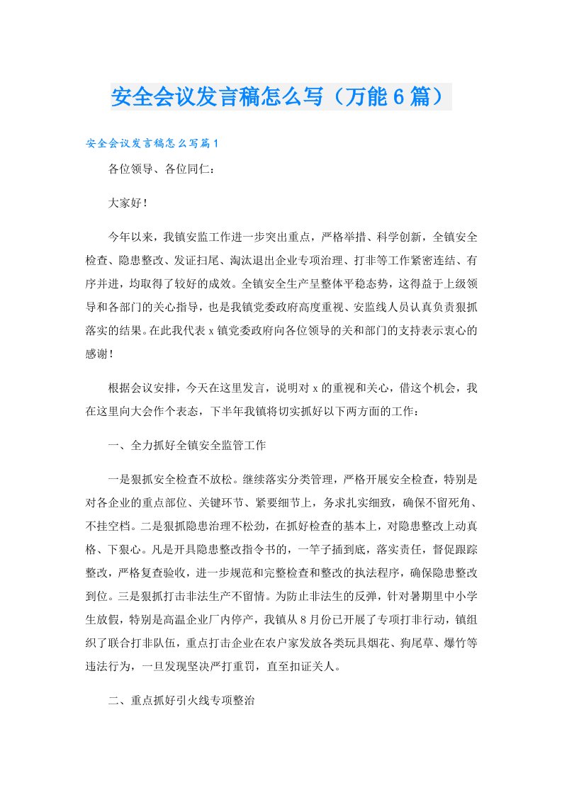 安全会议发言稿怎么写（万能6篇）