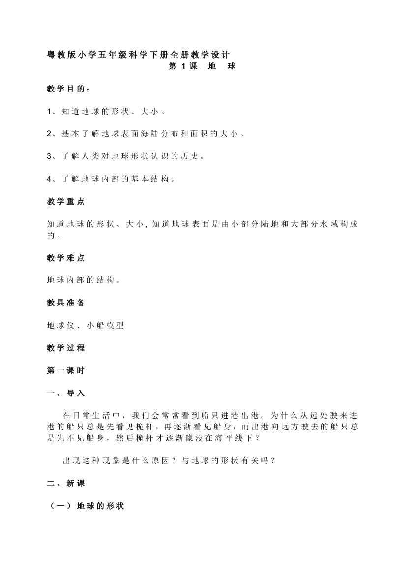 粤教版小学五年级科学下册全册教学设计