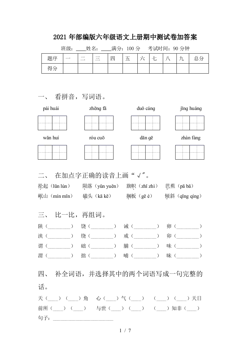 2021年部编版六年级语文上册期中测试卷加答案