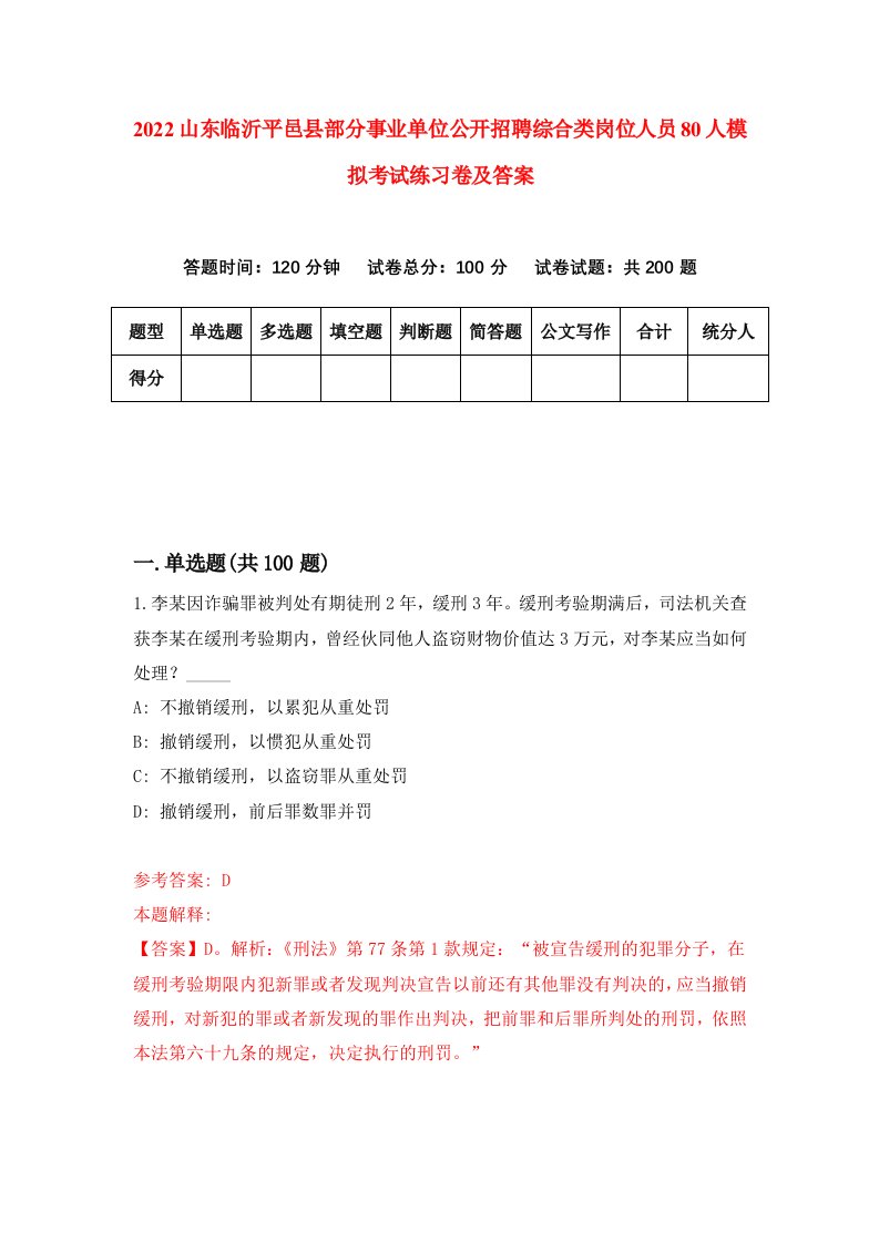 2022山东临沂平邑县部分事业单位公开招聘综合类岗位人员80人模拟考试练习卷及答案0