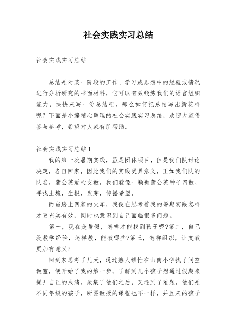 社会实践实习总结_3