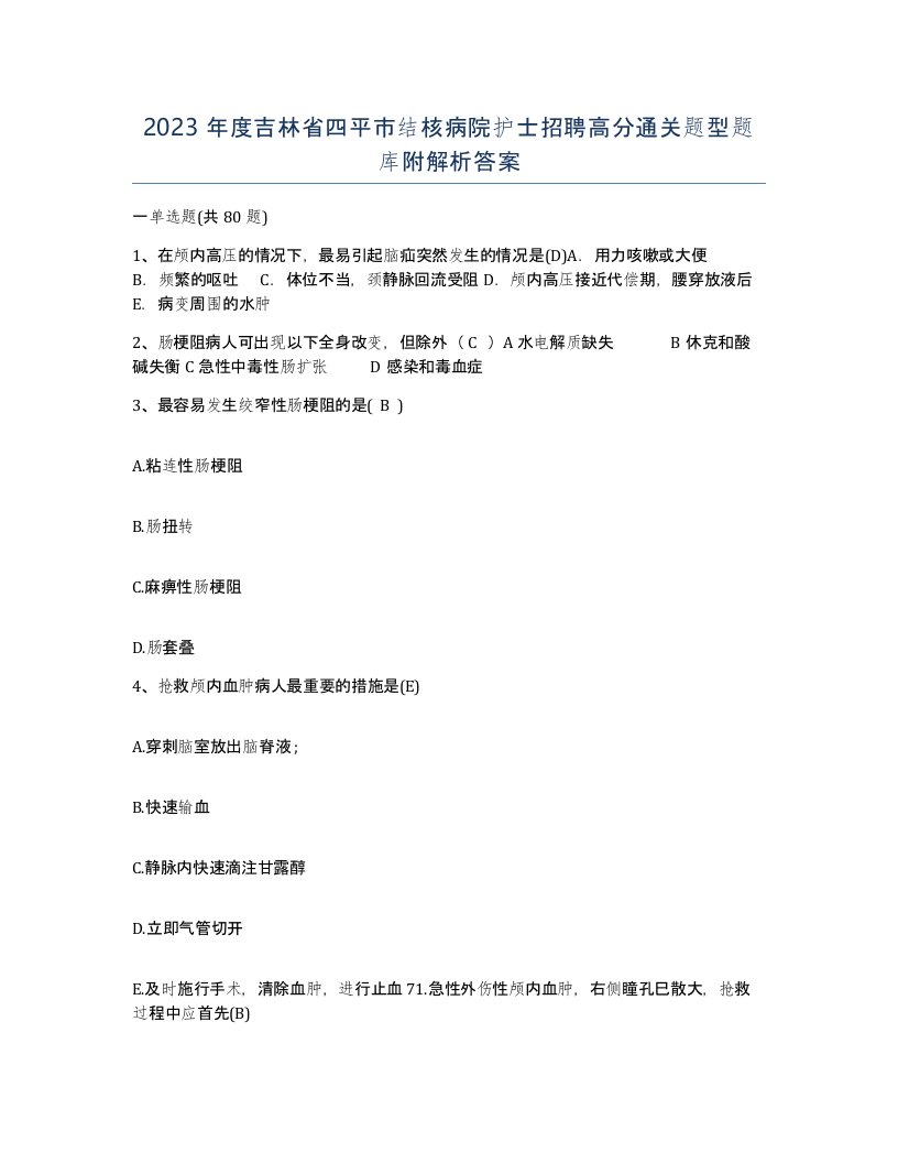 2023年度吉林省四平市结核病院护士招聘高分通关题型题库附解析答案