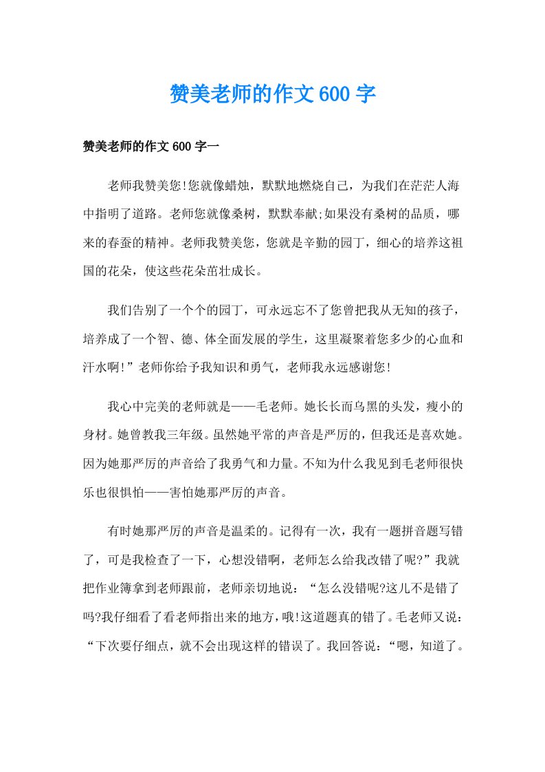 赞美老师的作文600字