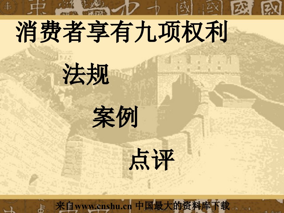 消费者享有九项权利(ppt