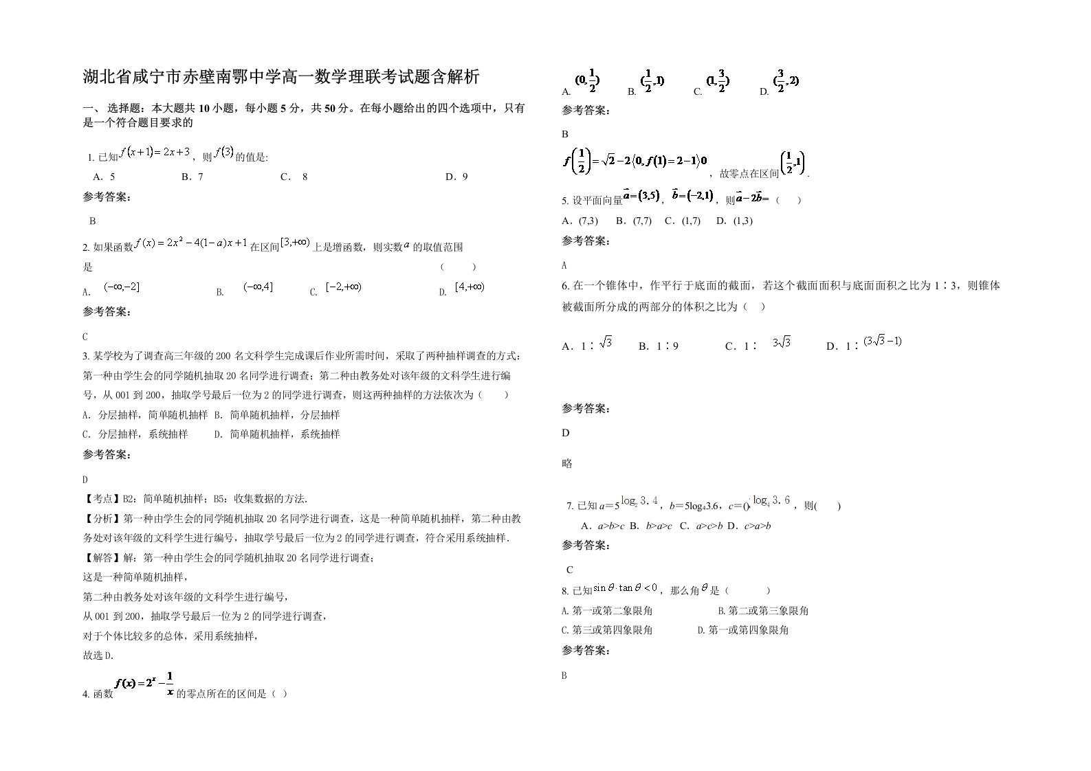 湖北省咸宁市赤壁南鄂中学高一数学理联考试题含解析