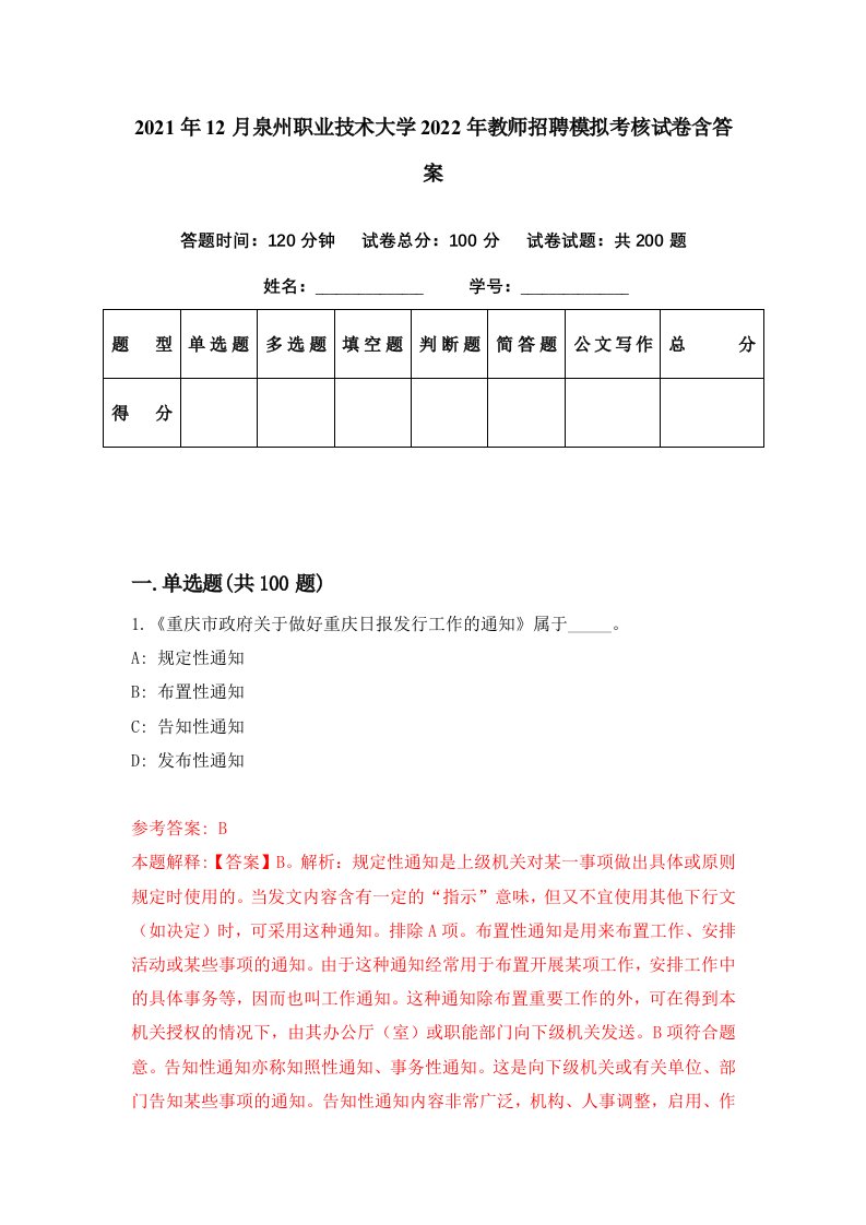 2021年12月泉州职业技术大学2022年教师招聘模拟考核试卷含答案7