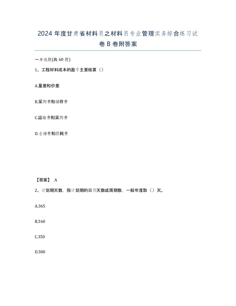 2024年度甘肃省材料员之材料员专业管理实务综合练习试卷B卷附答案