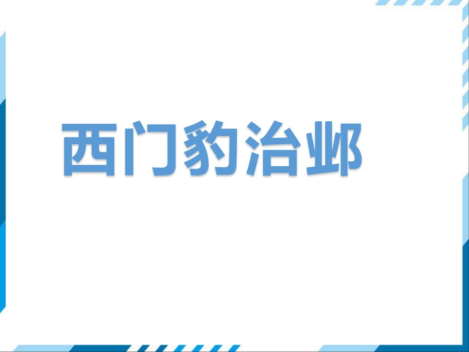 人教版四年级语文26西门豹治邺市公开课一等奖市赛课获奖课件