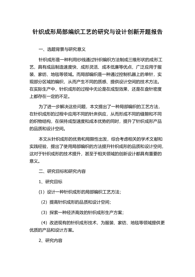 针织成形局部编织工艺的研究与设计创新开题报告