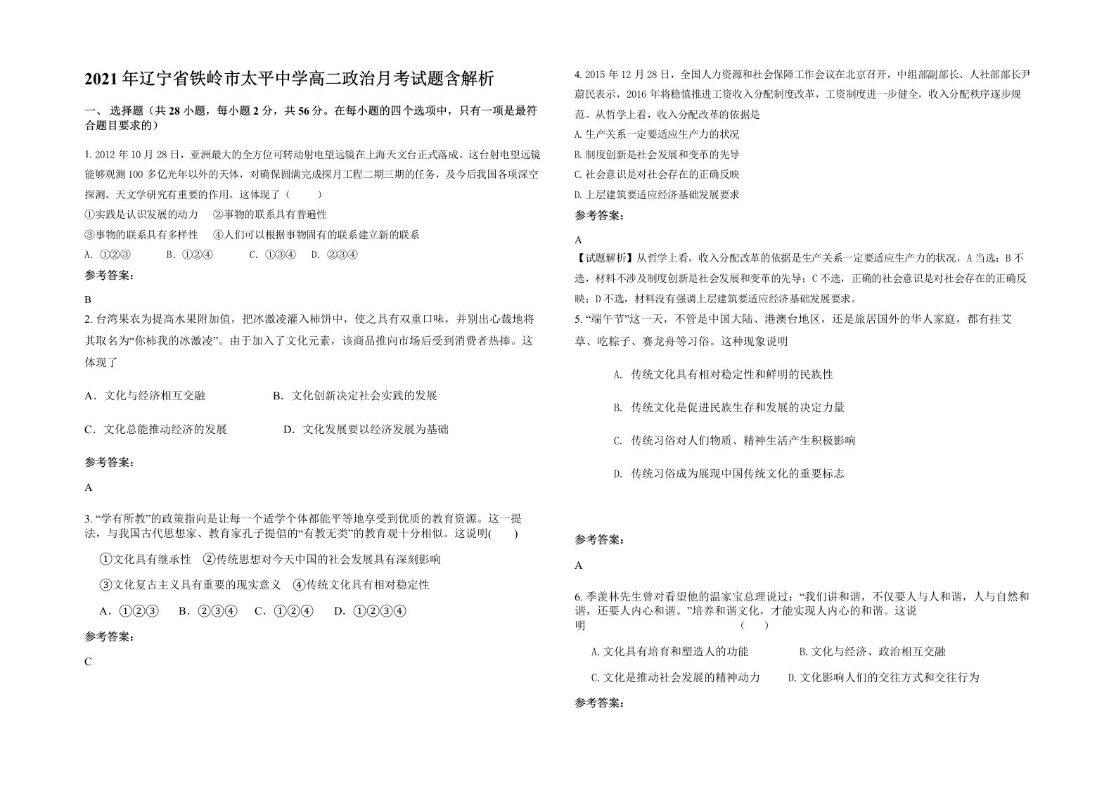 2021年辽宁省铁岭市太平中学高二政治月考试题含解析