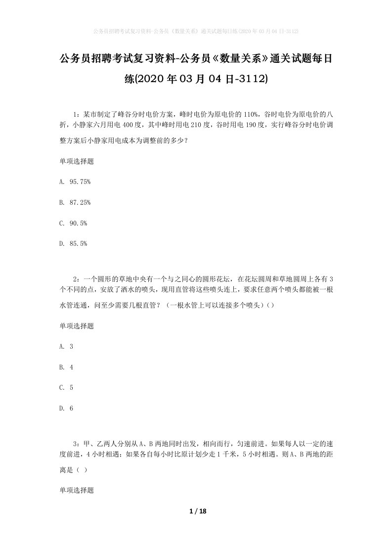 公务员招聘考试复习资料-公务员数量关系通关试题每日练2020年03月04日-3112