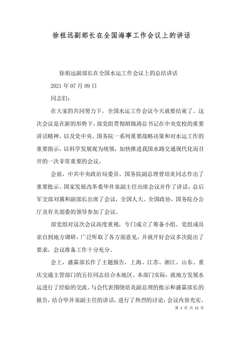 徐祖远副部长在全国海事工作会议上的讲话（三）