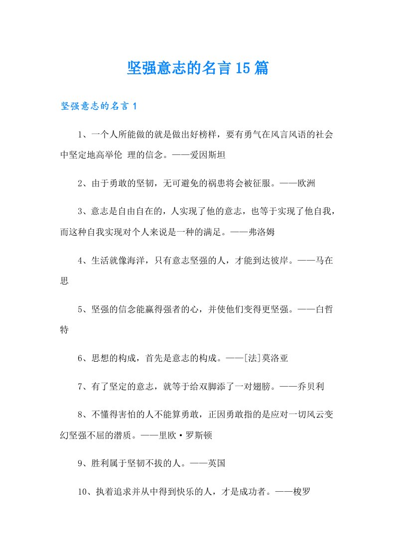 坚强意志的名言15篇