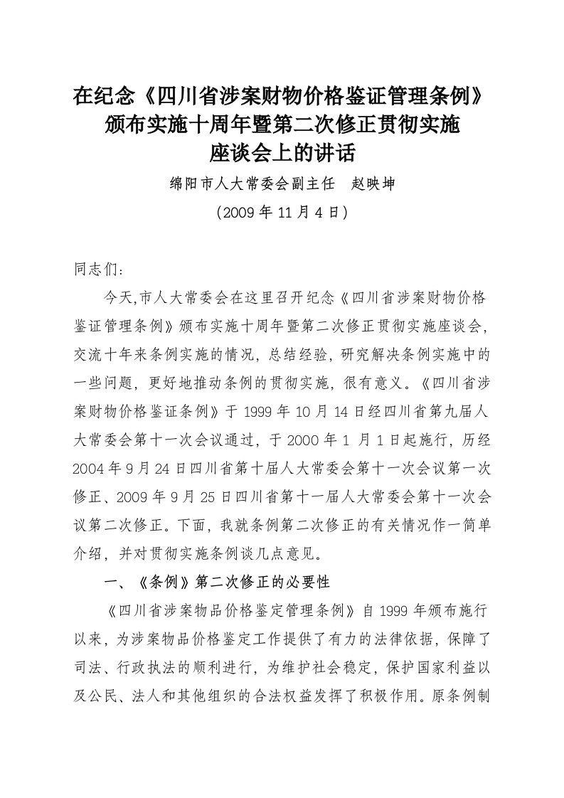 四川省涉案财物价格鉴证管理条例颁布实施十周年暨第