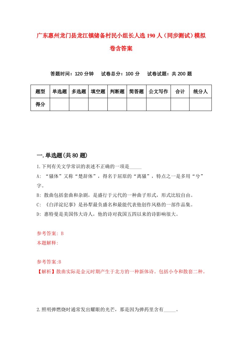 广东惠州龙门县龙江镇储备村民小组长人选190人同步测试模拟卷含答案1