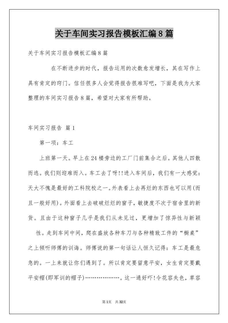 关于车间实习报告模板汇编8篇