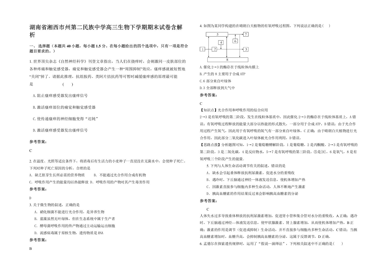 湖南省湘西市州第二民族中学高三生物下学期期末试卷含解析