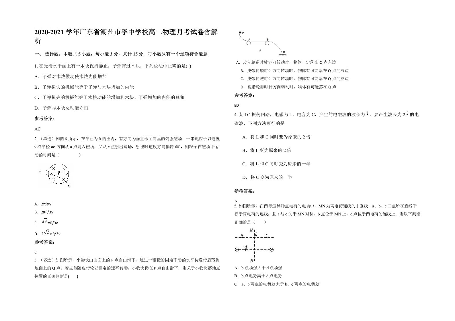 2020-2021学年广东省潮州市孚中学校高二物理月考试卷含解析