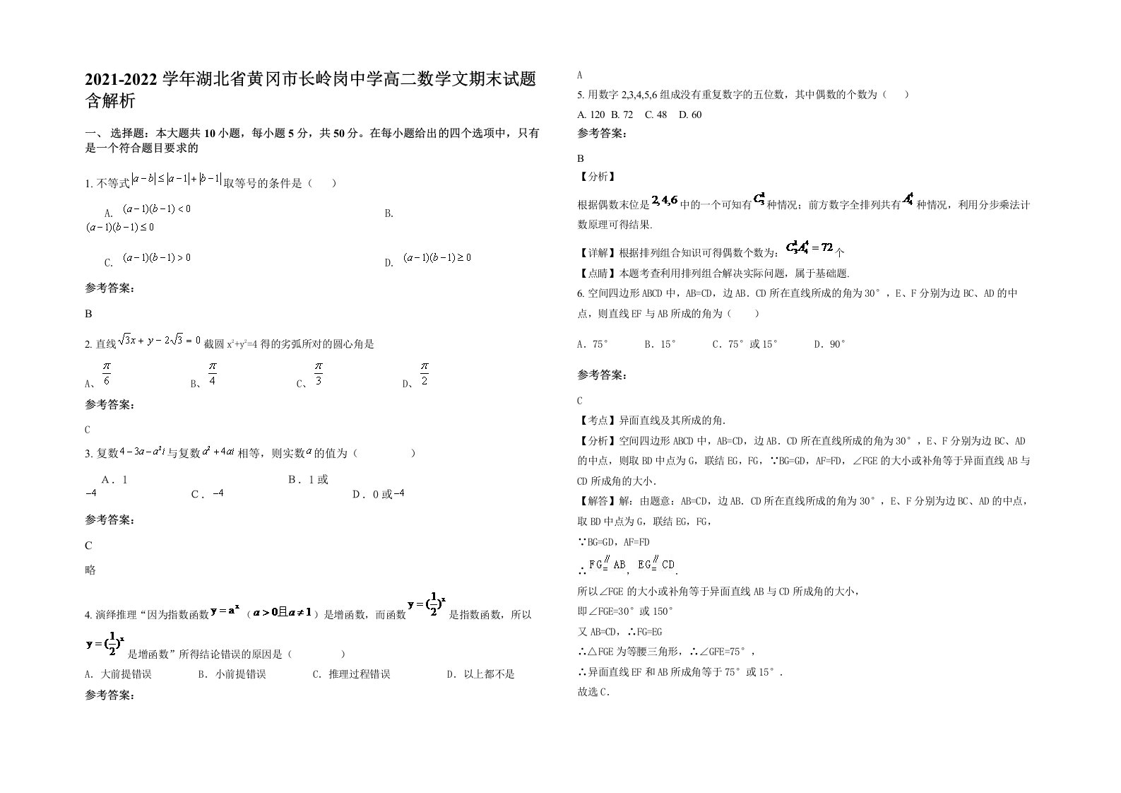 2021-2022学年湖北省黄冈市长岭岗中学高二数学文期末试题含解析