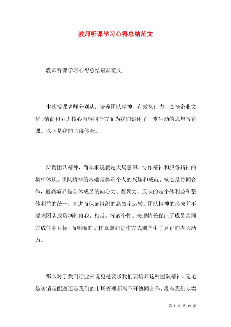 教师听课学习心得总结范文