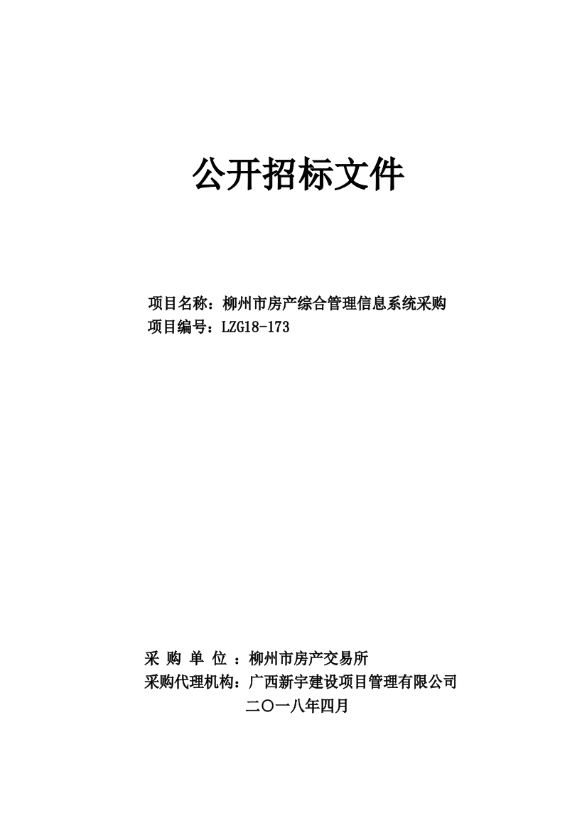 市房产综合管理信息系统采购招标（DOC50页）