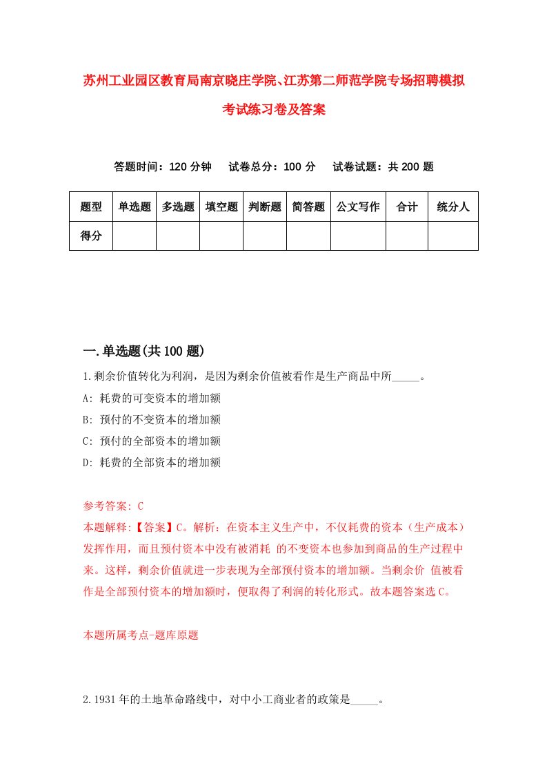 苏州工业园区教育局南京晓庄学院江苏第二师范学院专场招聘模拟考试练习卷及答案第8次