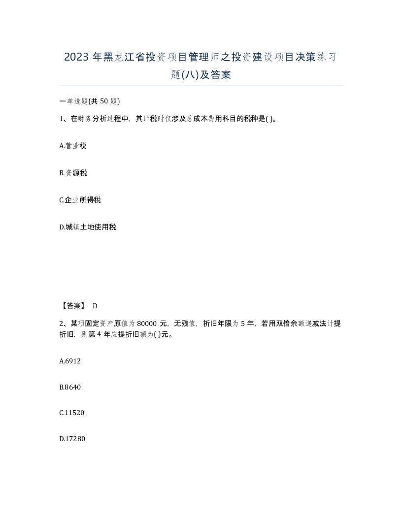 2023年黑龙江省投资项目管理师之投资建设项目决策练习题八及答案