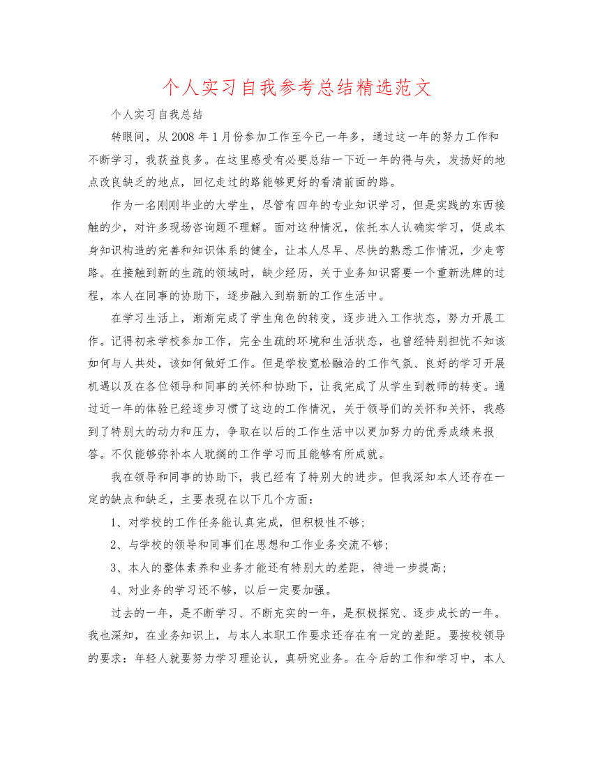 【精编】个人实习自我参考总结精选范文