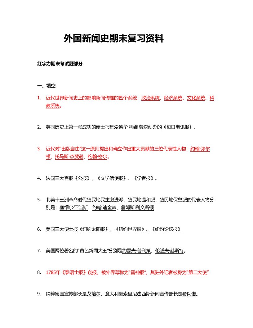 中国传媒大学期末复习材料外国新闻史