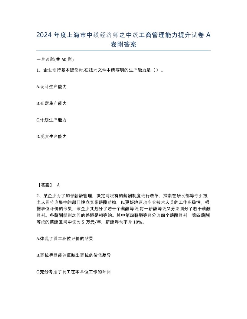 2024年度上海市中级经济师之中级工商管理能力提升试卷A卷附答案