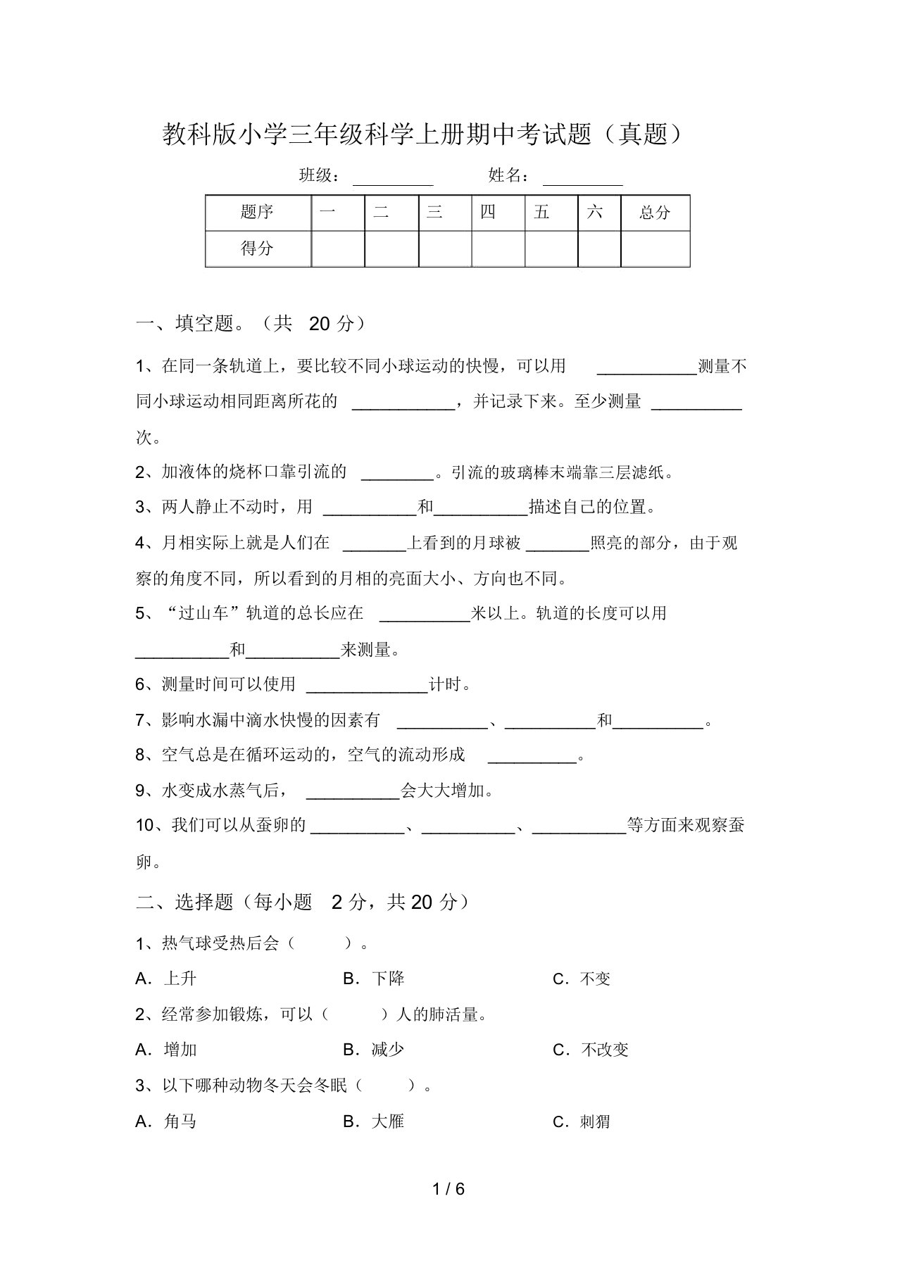 教科版小学三年级科学上册期中考试题(真题)