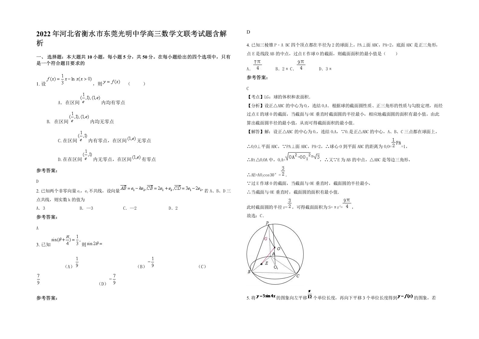 2022年河北省衡水市东莞光明中学高三数学文联考试题含解析