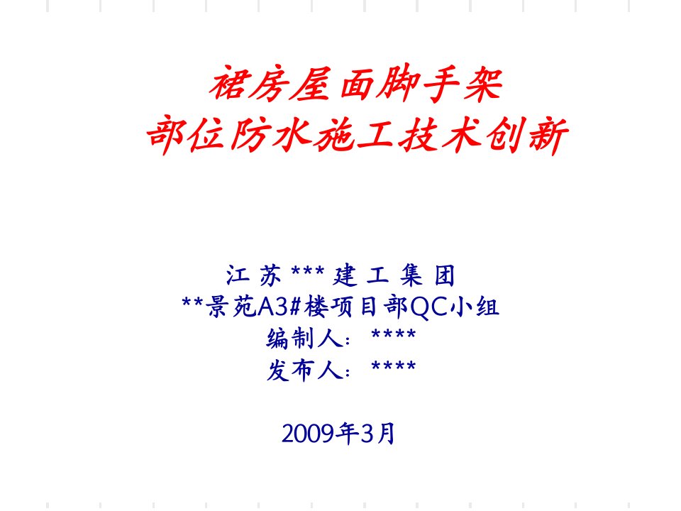 建筑qc裙房屋面脚手架部位防水施工技术创新ppt培训课件