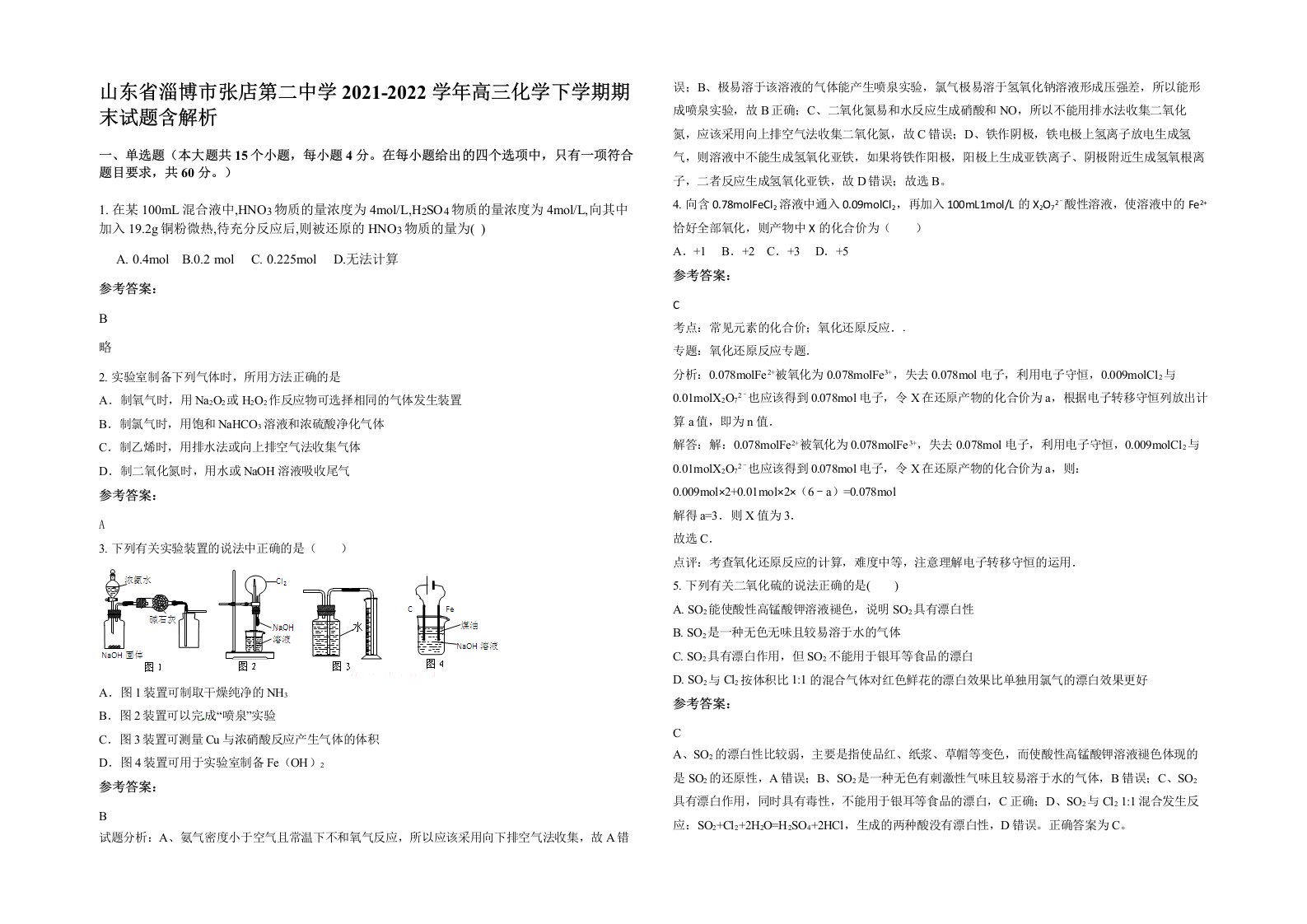 山东省淄博市张店第二中学2021-2022学年高三化学下学期期末试题含解析