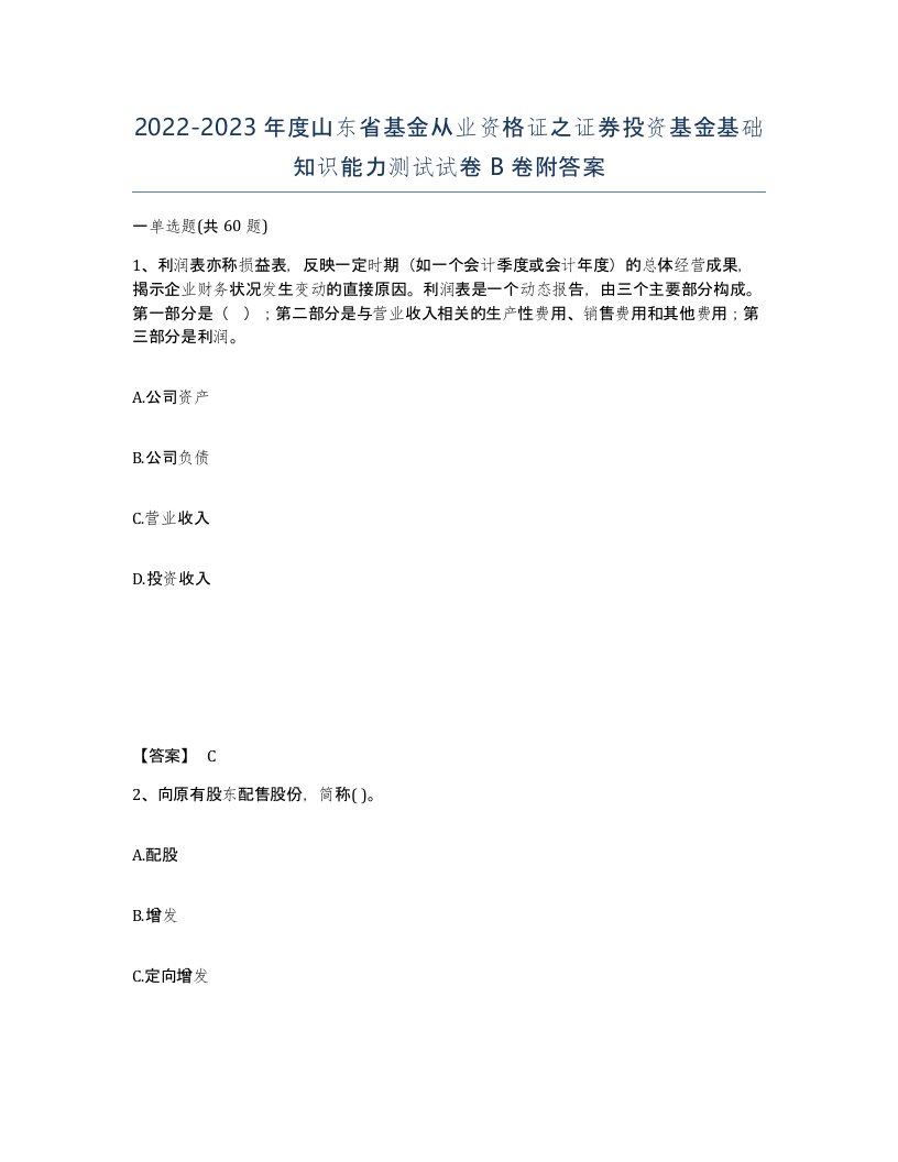 2022-2023年度山东省基金从业资格证之证券投资基金基础知识能力测试试卷B卷附答案