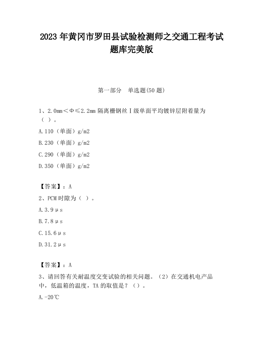 2023年黄冈市罗田县试验检测师之交通工程考试题库完美版