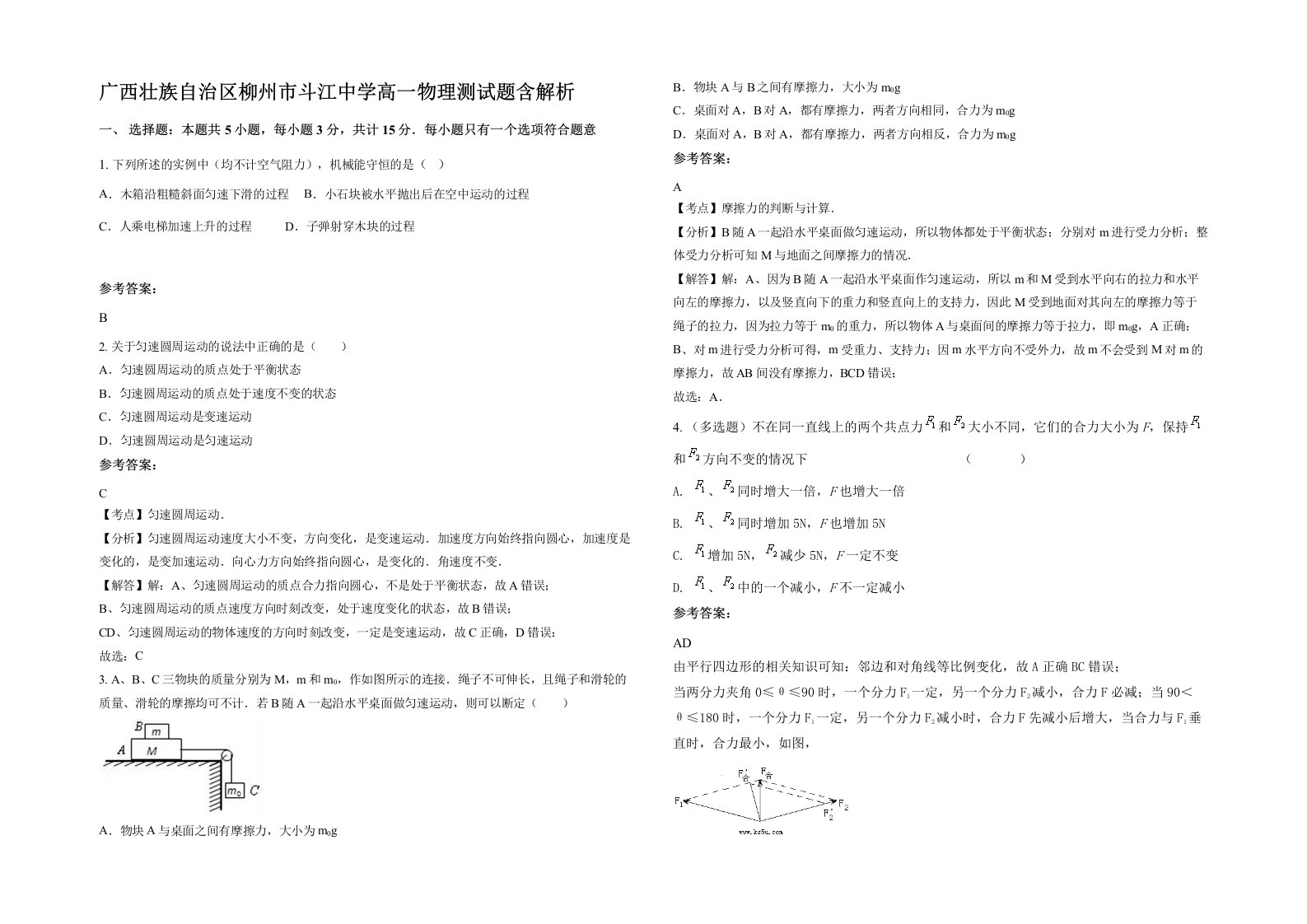 广西壮族自治区柳州市斗江中学高一物理测试题含解析