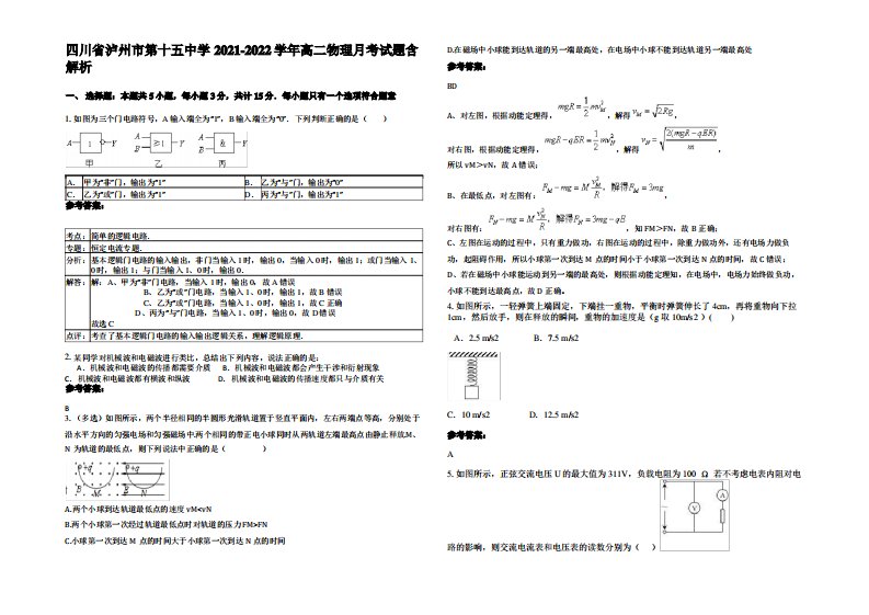 四川省泸州市第十五中学2021-2022学年高二物理月考试题带解析