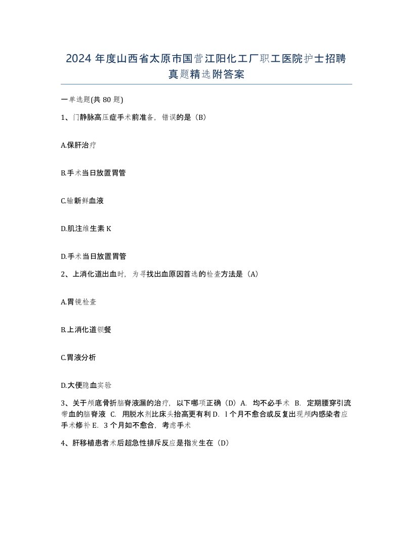 2024年度山西省太原市国营江阳化工厂职工医院护士招聘真题附答案