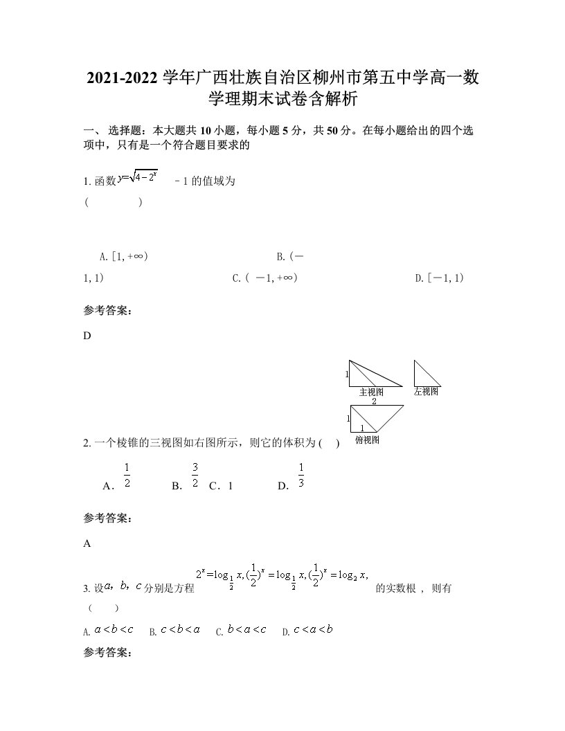 2021-2022学年广西壮族自治区柳州市第五中学高一数学理期末试卷含解析